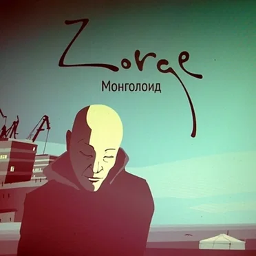 Монголоид by Zorge - album cover