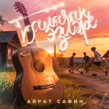 Балачак эзлэре