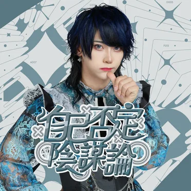 自己否定陰謀論 by XP!A - album cover