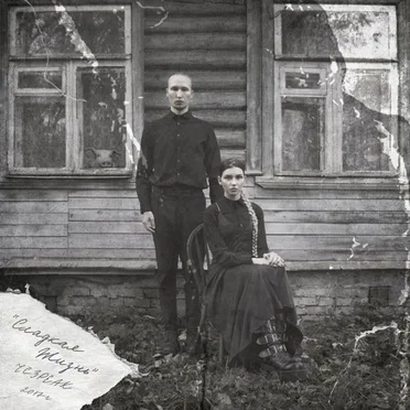 Сладкая жизнь by IC3PEAK - album cover
