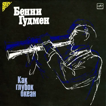 Как глубок океан