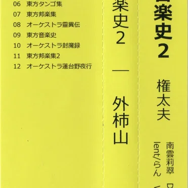 東方音楽史2