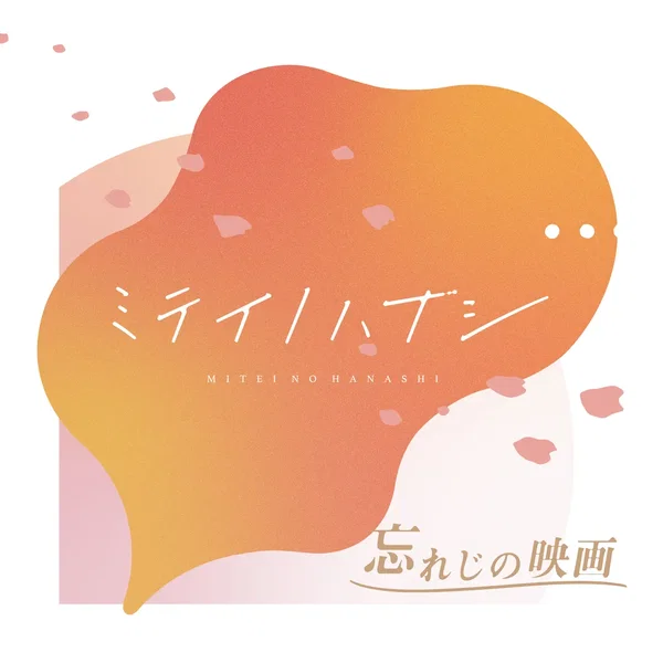 忘れじの映画