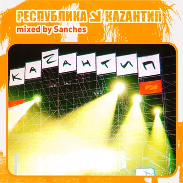 Республика Каzантип 10 by Various Artists - album cover