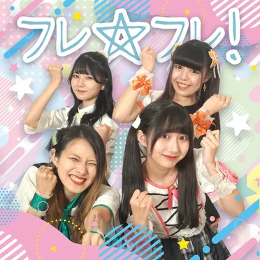 フレ☆フレ!