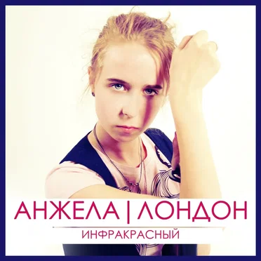 Инфракрасный by Анжела Лондон - album cover