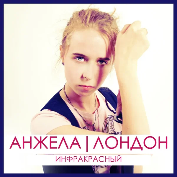 Инфракрасный