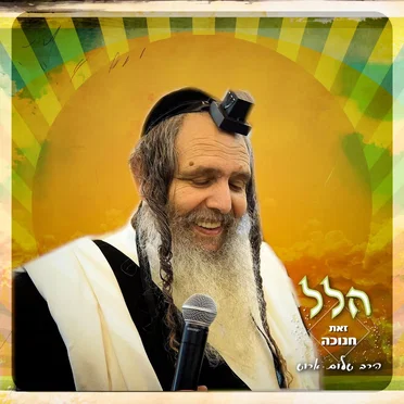 הלל השלם