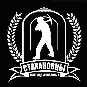СТАХАНОВЦЫ