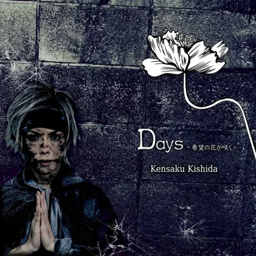 Days ~希望の花~