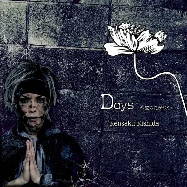 Days ~希望の花~