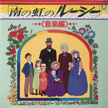 「南の虹のルーシー」音楽編