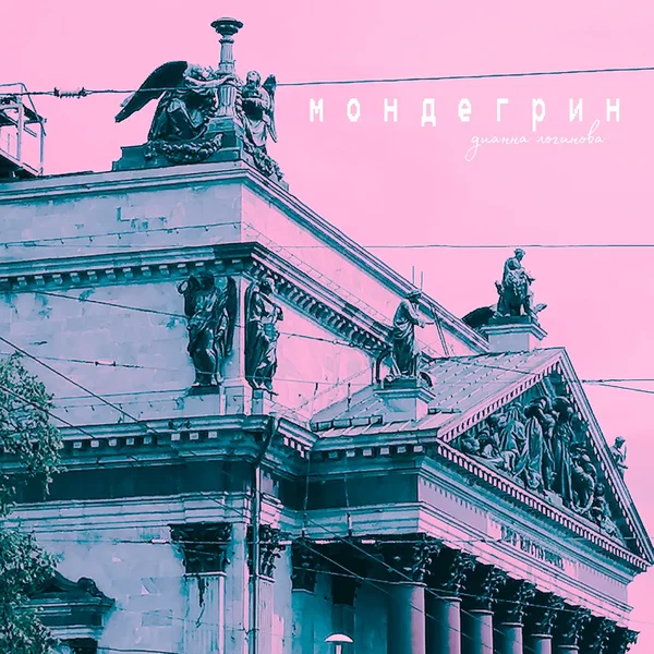 Мондегрин