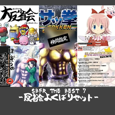 SBFR THE BEST 7 -反省会よくばりセット- by Various Artists - album cover