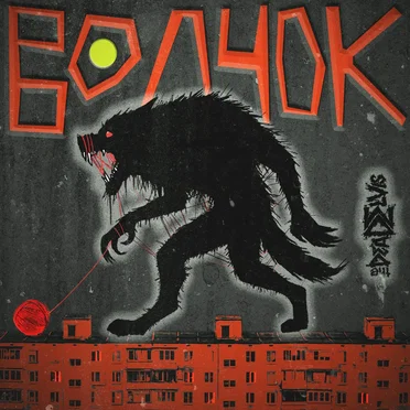 Волчок