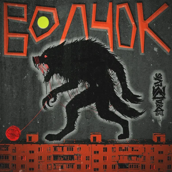 Волчок