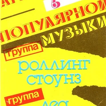 Архив популярной музыки №6