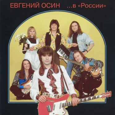 ... в «России»