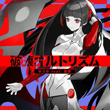 破壊オルトリズム