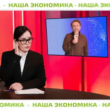 Наша экономика