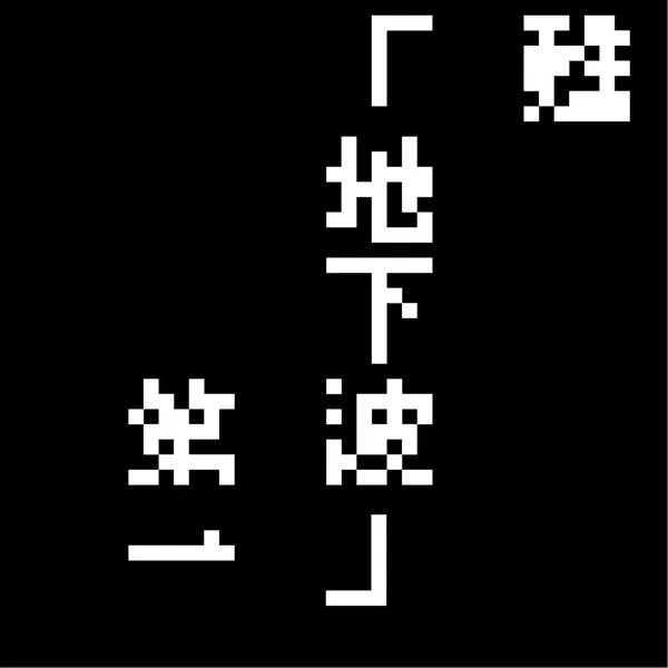 地下波 第一