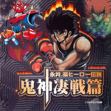 Go Nagai Hero Densetsu -Kishin Seisen Hen- by Various Artists - album cover
