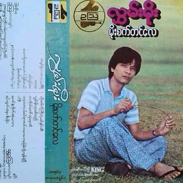 မိုးစက်တင်လေ