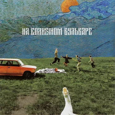 На солнечном бульваре