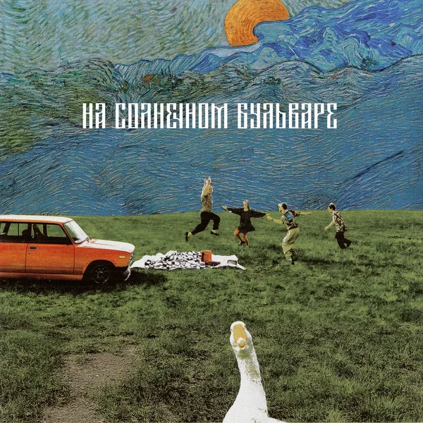На солнечном бульваре