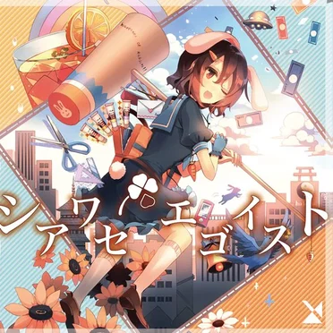 シアワセエゴイスト