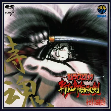 サムライスピリッツ斬紅郎無双剣 by 新世界楽曲雑技団 - album cover