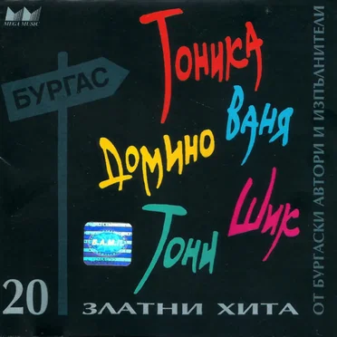 20 Златни хита от бургаски автори и изпълнители by Various Artists - album cover
