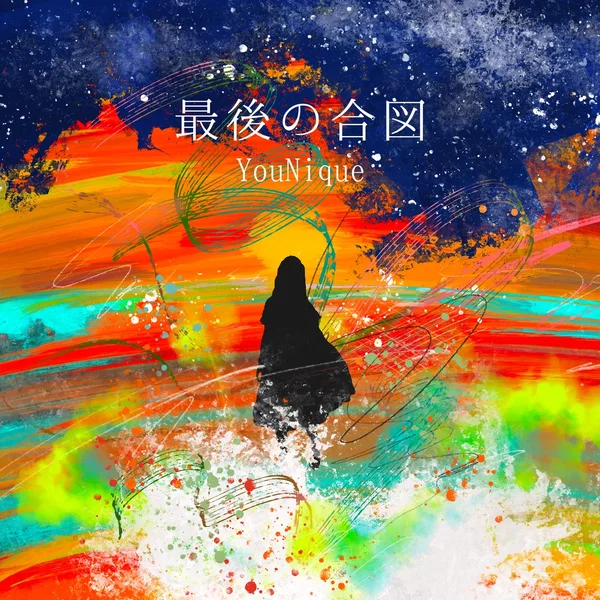 最後の合図