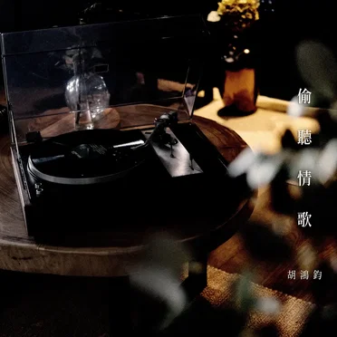 偷聽情歌