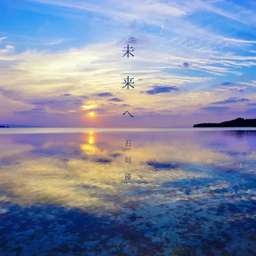 未来へ