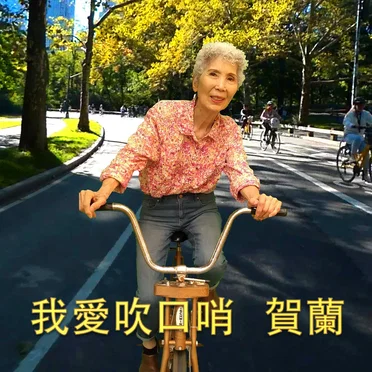 我愛吹口哨