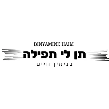 תן לי תפילה