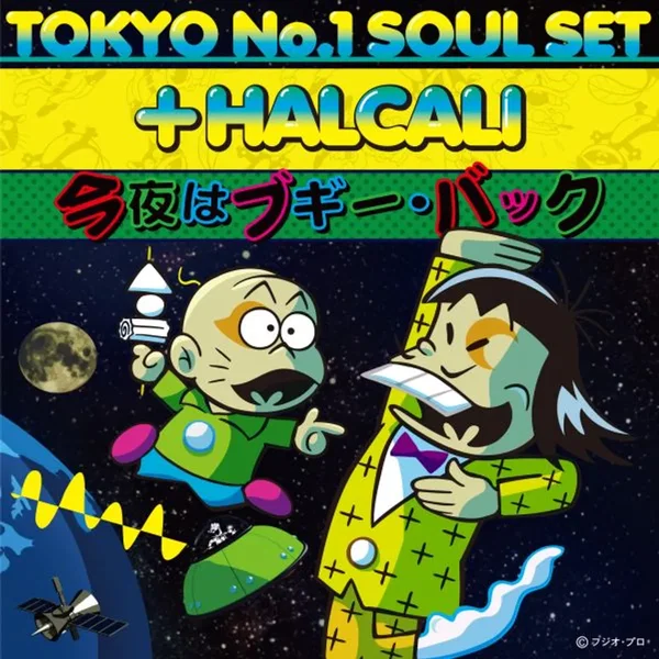 今夜はブギー・バック