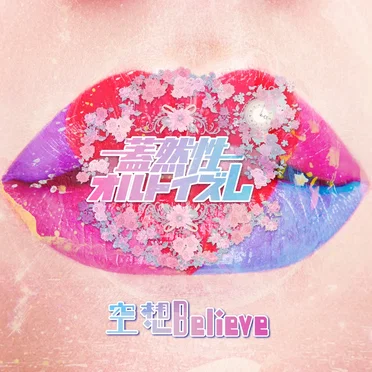 空想Believe by 蓋然性オルトイズム - album cover