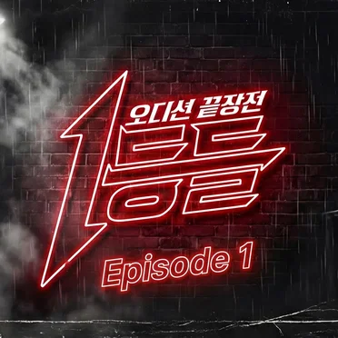 1등들 Episode 1 by Various Artists - album cover