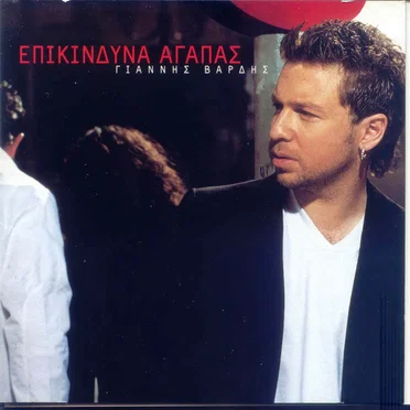 Επικίνδυνα αγαπάς by Γιάννης Βαρδής - album cover