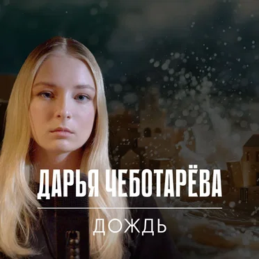 Дождь