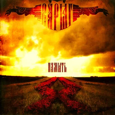 Память by Варяг - album cover