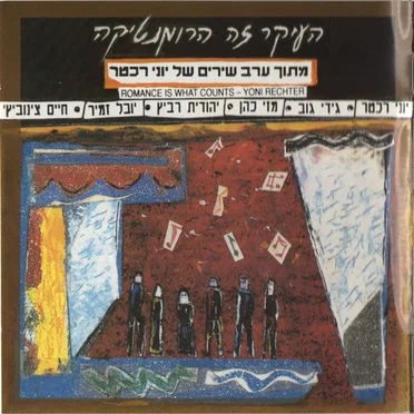 העיקר זה הרומנטיקה