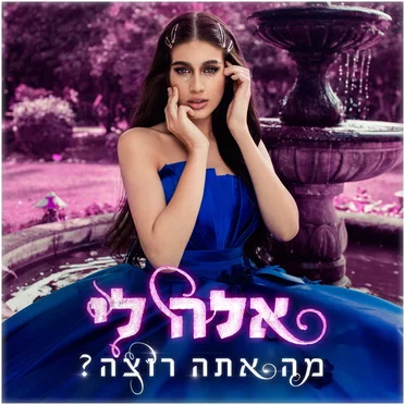 מה אתה רוצה?