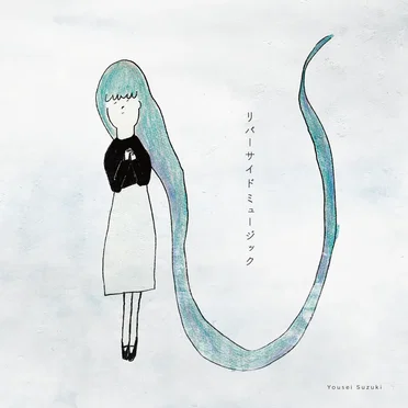 リバーサイドミュージック by Yousei Suzuki - album cover