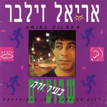 שבועיים בעיר זרה