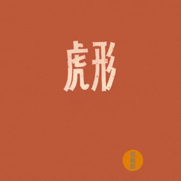虎形