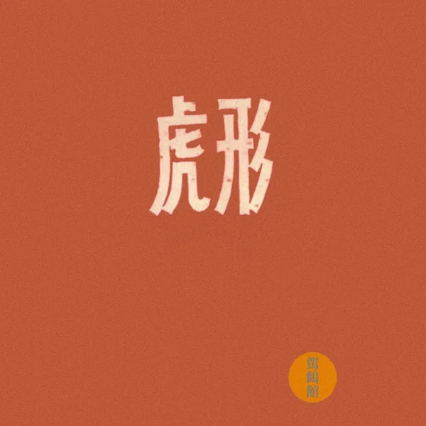 虎形