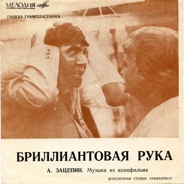 Бриллиантовая рука: Музыка из кинофильма